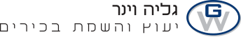 גליה וינר – יעוץ והשמת בכירים